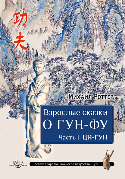 Взрослые сказки о Гун-Фу. Часть I: Ци-Гун — Михаил Роттер