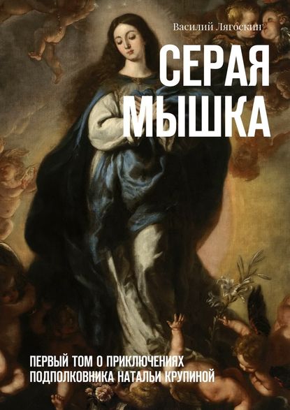 Серая Мышка. Первый том о приключениях подполковника Натальи Крупиной - Василий Иванович Лягоскин