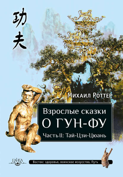 Взрослые сказки о Гун-Фу. Часть II: Тай-Цзи-Цюань — Михаил Роттер