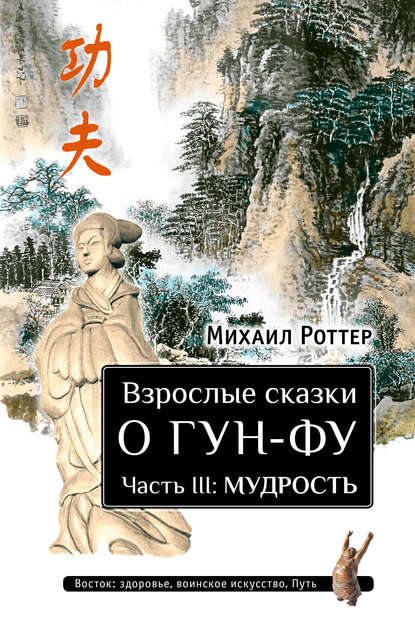 Взрослые сказки о Гун-Фу. Часть III: Мудрость — Михаил Роттер