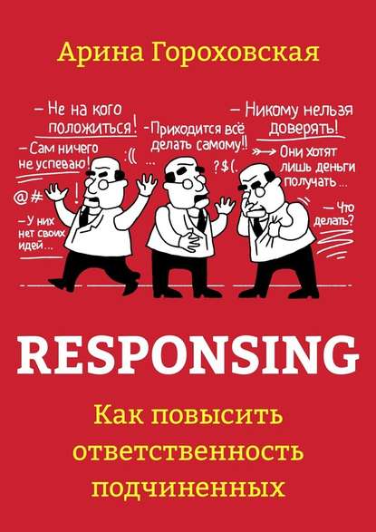 Responsing. Как повысить ответственность подчиненных — Арина Гороховская