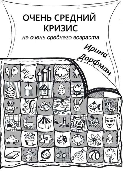 Очень средний кризис. Не очень среднего возраста — Ирина Дорфман