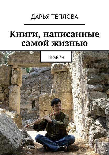 Книги, написанные самой жизнью. Правин - Дарья Теплова