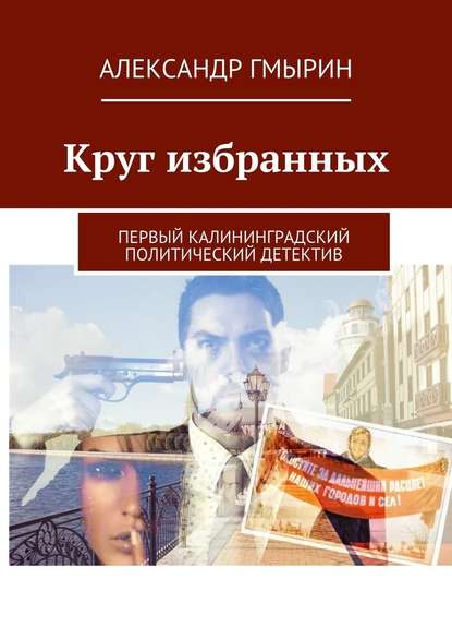 Круг избранных. Первый калининградский политический детектив — Александр Гмырин