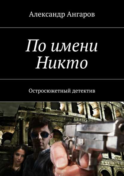 По имени Никто. Остросюжетный детектив — Александр Ангаров