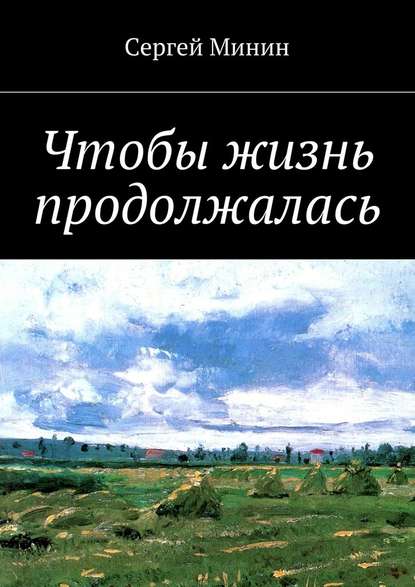 Чтобы жизнь продолжалась — Сергей Фёдорович Минин