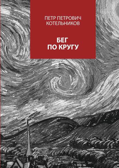 Бег по кругу. Сборник стихов - Петр Петрович Котельников