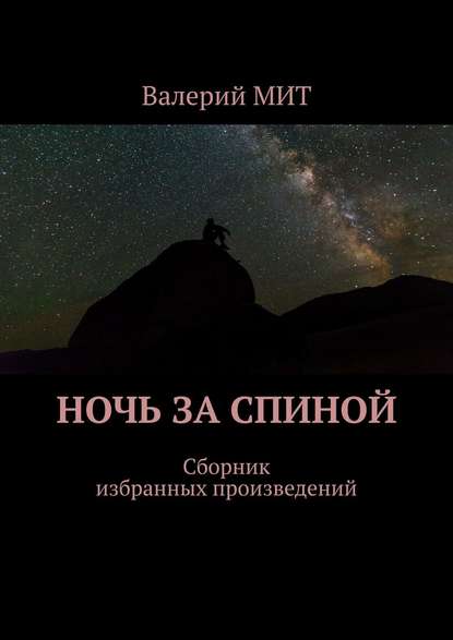 Ночь за спиной. Сборник избранных произведений - Валерий МИТ