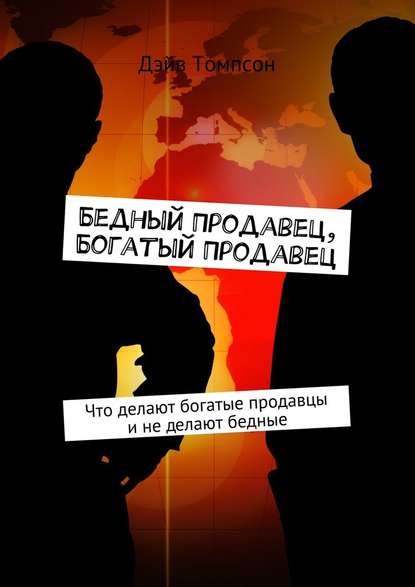 Бедный продавец, богатый продавец. Что делают богатые продавцы и не делают бедные — Дэйв Томпсон