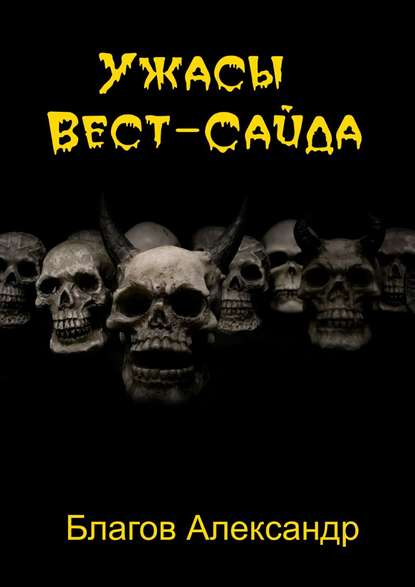 Ужасы Вест-Сайда - Александр Владимирович Благов