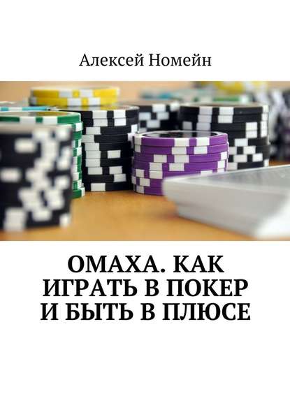 Омаха. Как играть в покер и быть в плюсе — Алексей Номейн