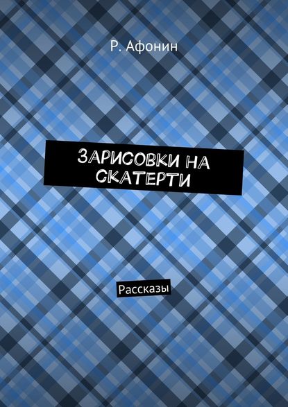 Зарисовки на скатерти. Рассказы — Роман Евгеньевич Афонин