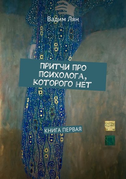 Притчи про психолога, которого нет. Книга первая - Вадим Лян