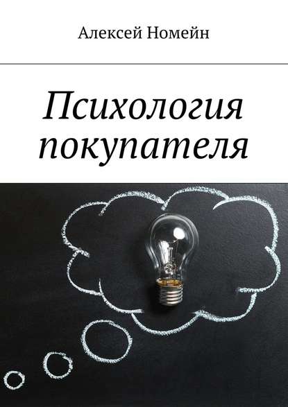 Психология покупателя — Алексей Номейн