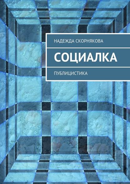 Социалка. Публицистика — Надежда Скорнякова