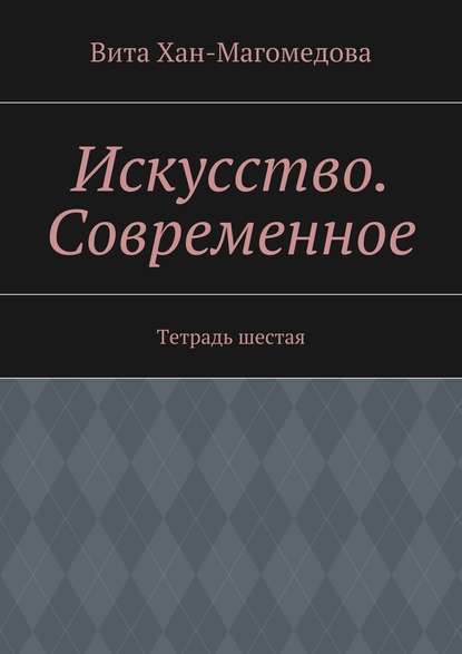 Искусство. Современное. Тетрадь шестая - Вита Хан-Магомедова