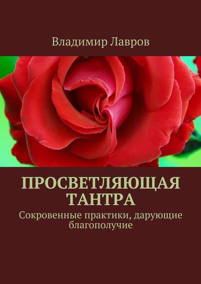 Просветляющая тантра. Сокровенные практики, дарующие благополучие — Владимир Сергеевич Лавров