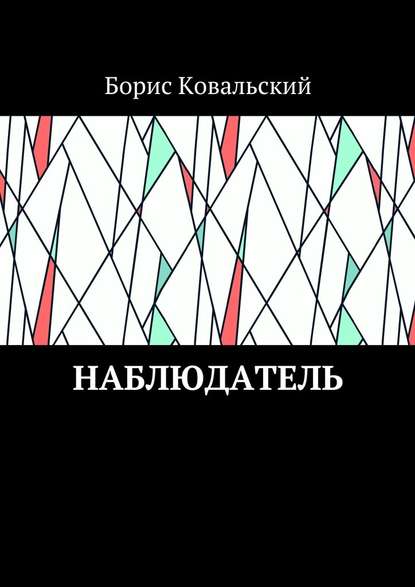 Наблюдатель — Борис Ковальский