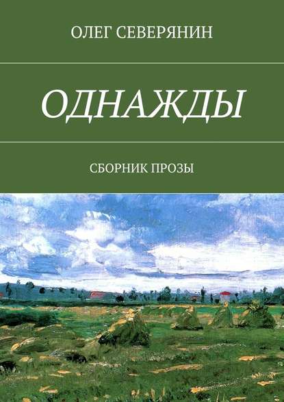 Однажды. Сборник прозы — Олег Северянин