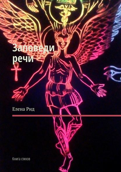 Заповеди речи. Книга стихов - Елена Рид