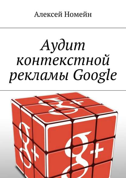 Аудит контекстной рекламы Google - Алексей Номейн