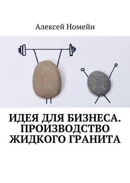 Идея для бизнеса. Производство жидкого гранита - Алексей Номейн