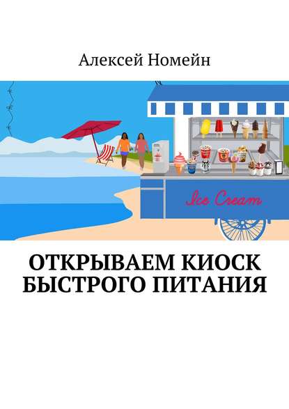 Открываем киоск быстрого питания — Алексей Номейн