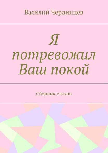 Я потревожил Ваш покой. Сборник стихов - Василий Чердинцев