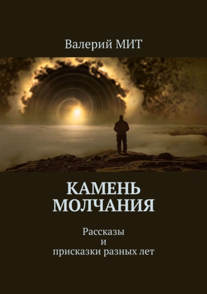 Камень молчания. Рассказы и присказки разных лет — Валерий МИТ