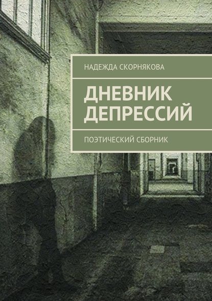 Дневник депрессий. Поэтический сборник — Надежда Скорнякова