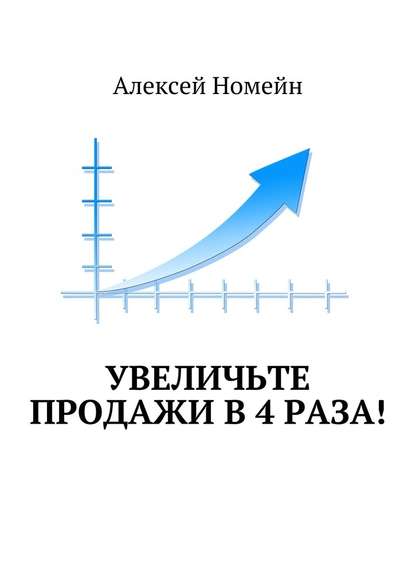 Увеличьте продажи в 4 раза! — Алексей Номейн