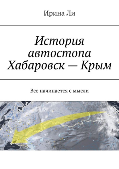 История автостопа Хабаровск – Крым. Все начинается с мысли — Ирина Ли