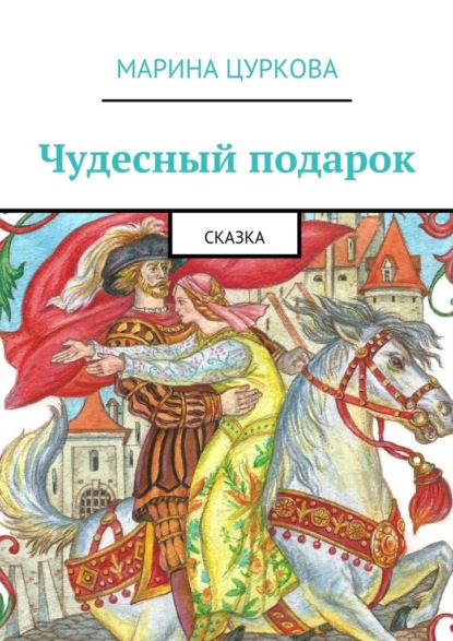 Чудесный подарок. Сказка — Марина Цуркова