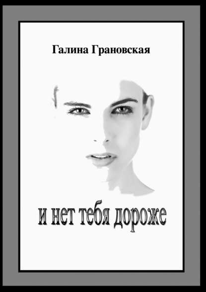 И нет тебя дороже — Галина Грановская