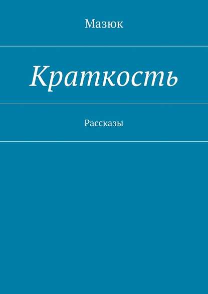 Краткость. Рассказы — Мазюк