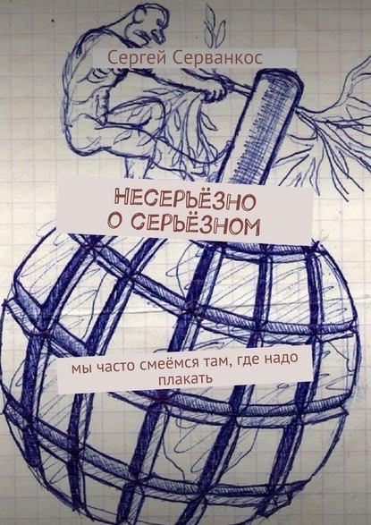 Несерьёзно о серьёзном. Мы часто смеёмся там, где надо плакать — Сергей Серванкос