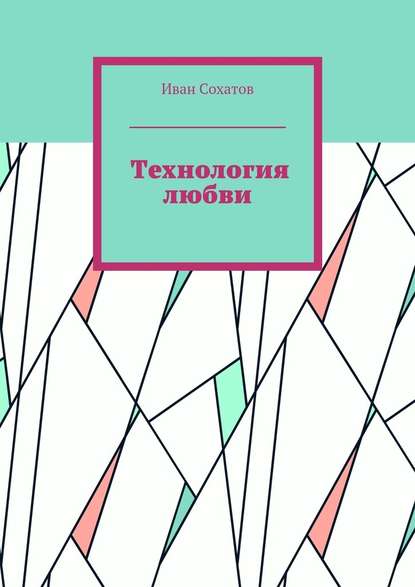 Технология любви — Иван Сохатов