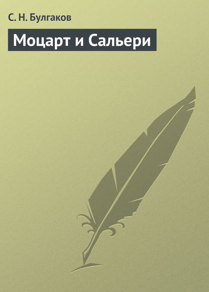 Моцарт и Сальери — Сергей Булгаков