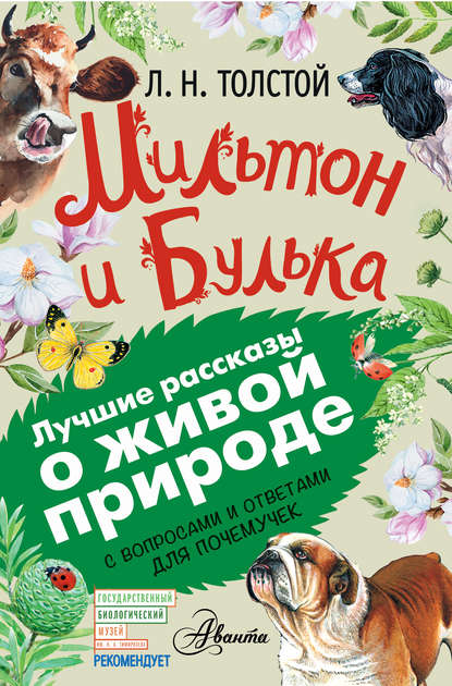 Мильтон и Булька. С вопросами и ответами для почемучек - Лев Толстой