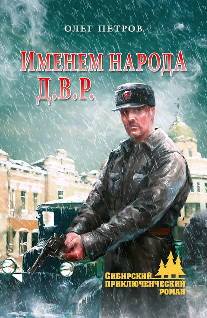 Именем народа Д.В.Р. — Олег Петров