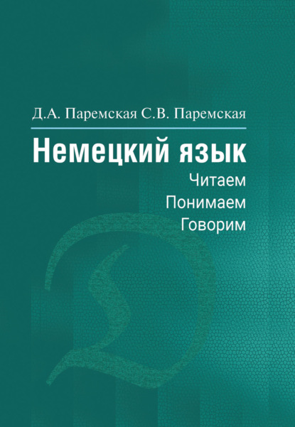 Немецкий язык. Читаем, понимаем, говорим - Д. А. Паремская