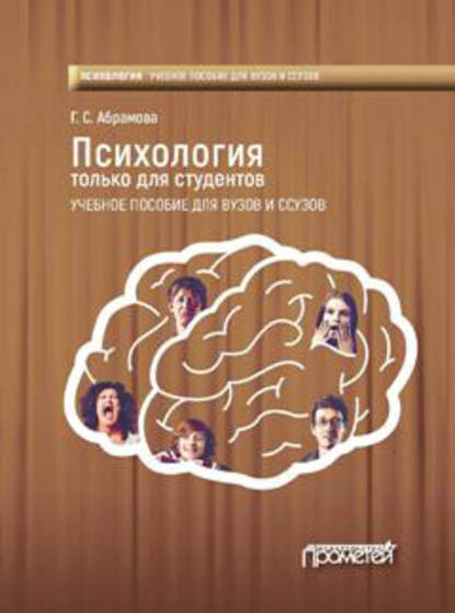 Психология только для студентов - Г. С. Абрамова