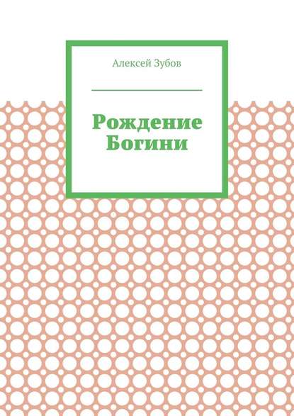 Рождение Богини — Алексей Зубов