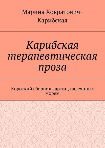 Карибская терапевтическая проза. Короткий сборник картин, навеянных морем — Марина Ховратович-Карибская