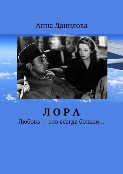 Лора. Любовь – это всегда больно… — Анна Данилова