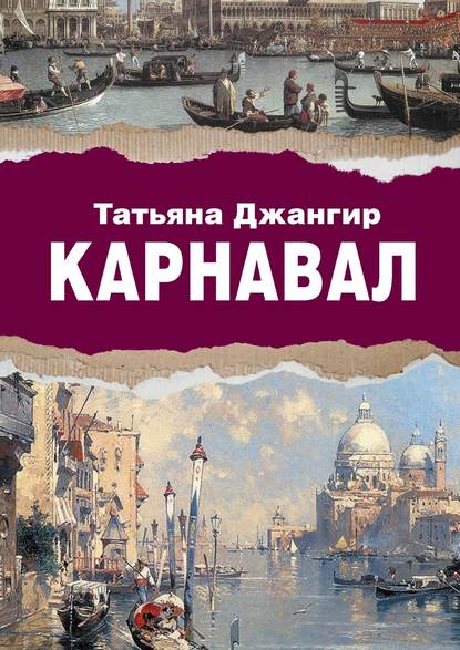 Карнавал. Исторический роман - Татьяна Джангир