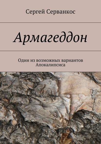 Армагеддон. Один из возможных вариантов Апокалипсиса - Сергей Серванкос