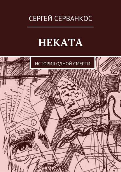 Неката. История одной смерти — Сергей Серванкос