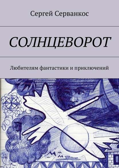 Солнцеворот. Любителям фантастики и приключений — Сергей Серванкос