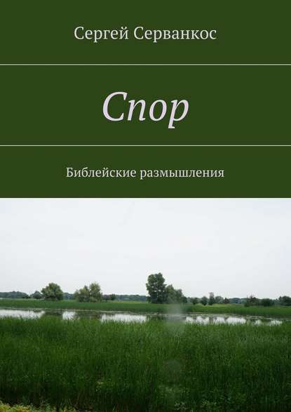 Спор. Библейские размышления — Сергей Серванкос